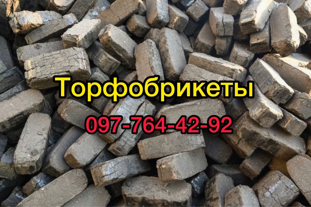 Дрова. Уголь. Брикеты. Обзёл