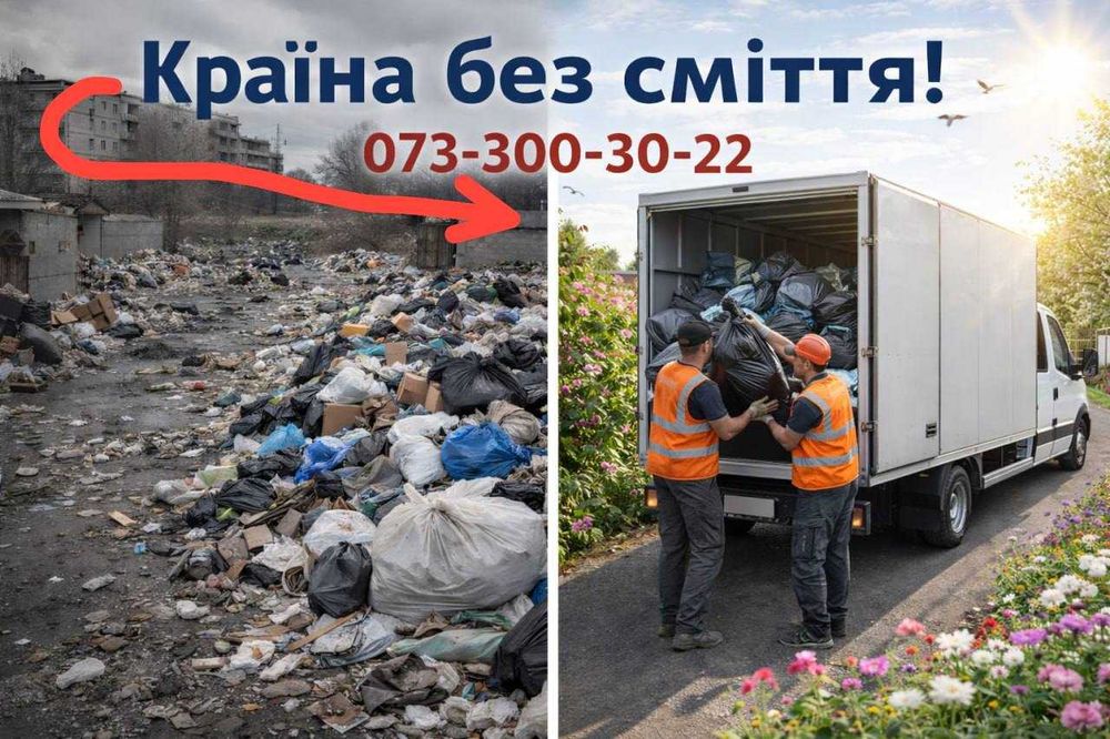 Вивіз хламу,листя,гілок,боя.НАЙКРАЩІ ЦІНИ.Київ та обл.БЕЗ ПОСЕРЕДНИКІВ