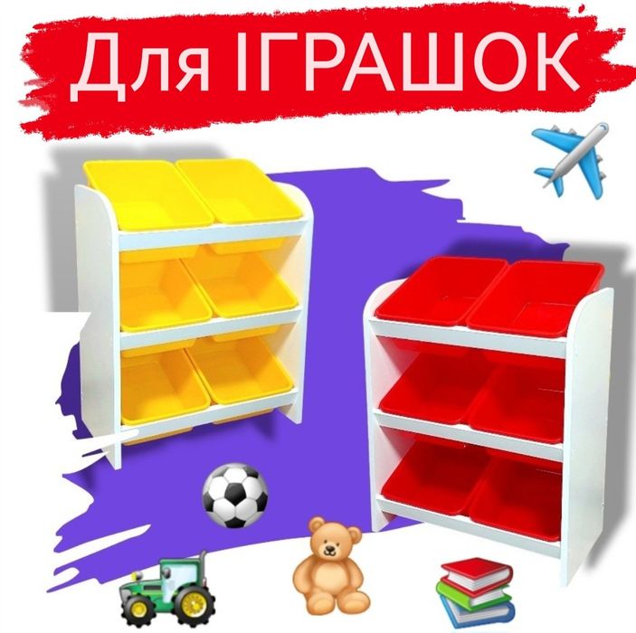 ‼️Для ІГРАШОК‼️ Стелаж полка Комод  для іграшок Органайзер для іграшок