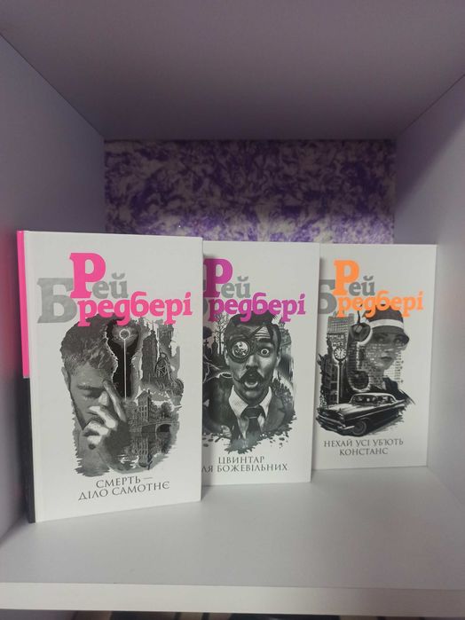 Рей Дуглас Бредбері. Трилогія смерті