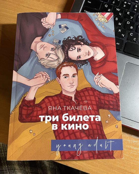 Обміняю книгу «три билета в кино.»
