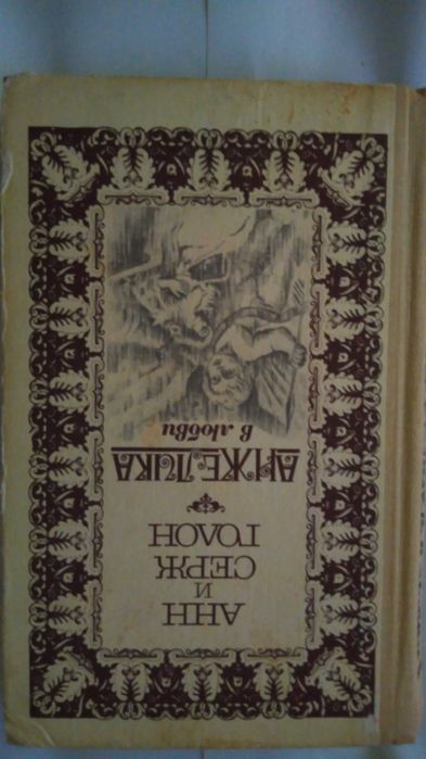 А. Голон. Анжелика в любви