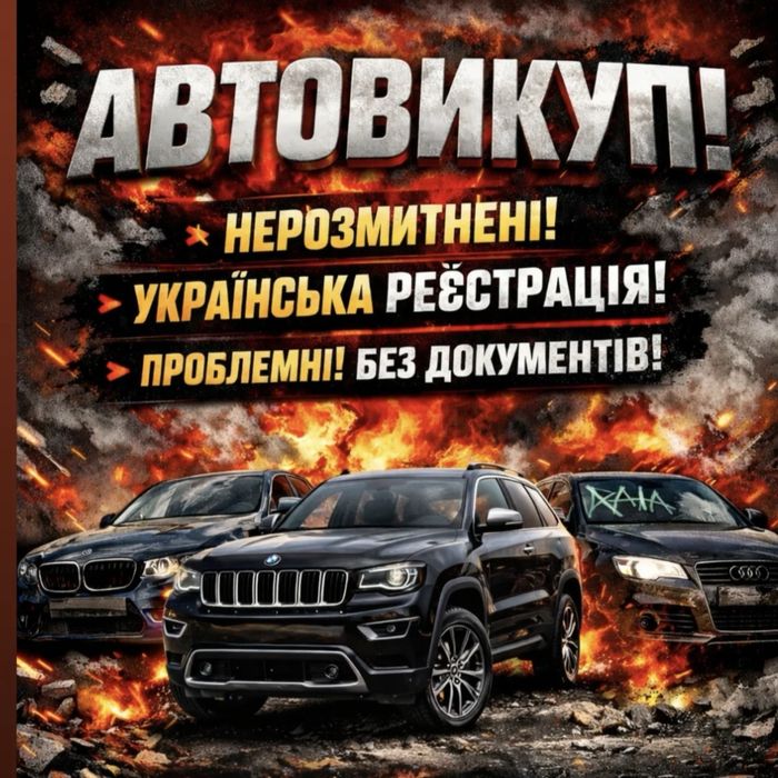 Автовыкуп Автовикуп Продать Срочно Дорого
