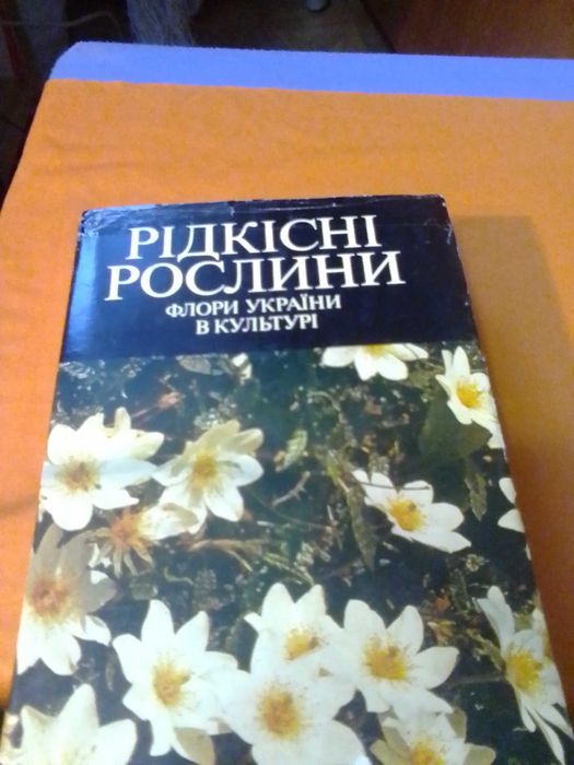 "Рідкісні  рослини флори України в культурі", К. 1982