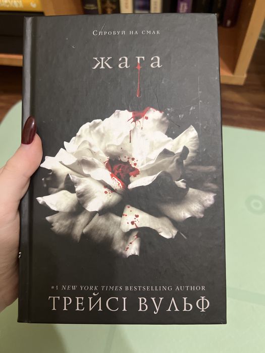 Жага, трейсі вульф