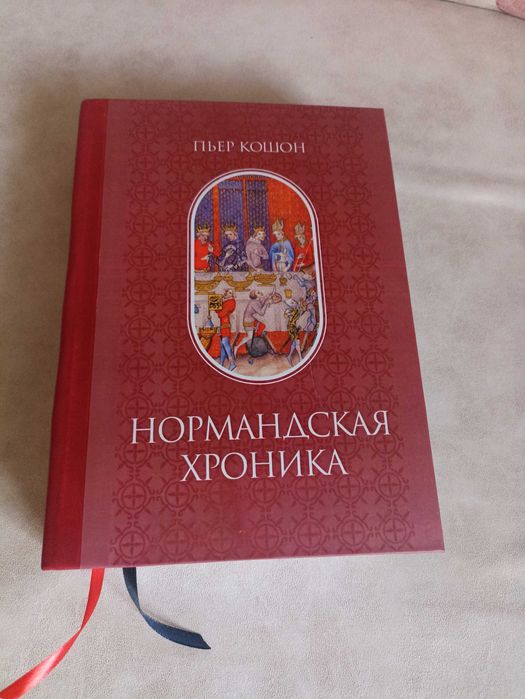 Нормандская хроника: Пьер Кошон