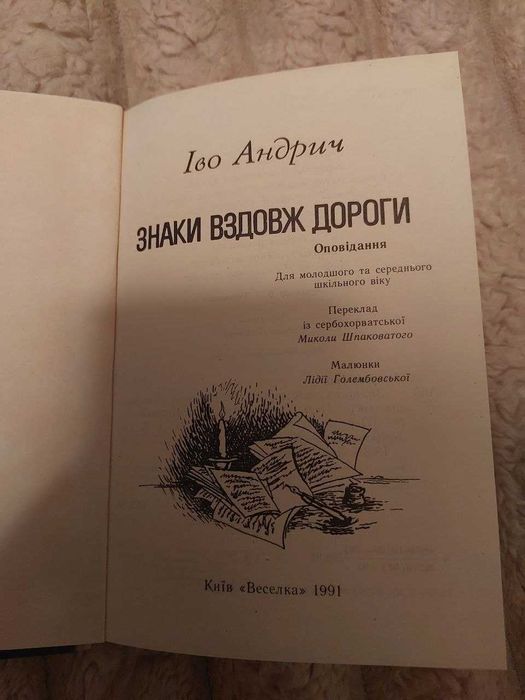 «Знаки вздовж дороги» – Андрій Іво (1991)