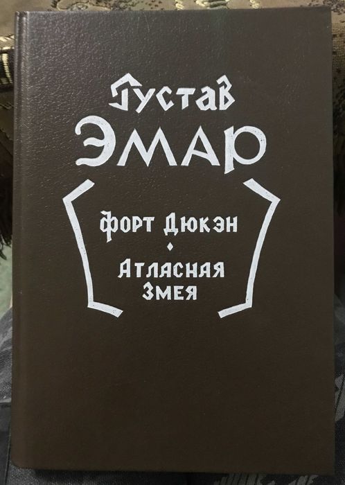 Г. Эмар. Форт Дюкєн. Атласная змея