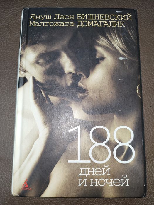 Януш Леон, Малгожата Домагалик. 188 дней и ночей