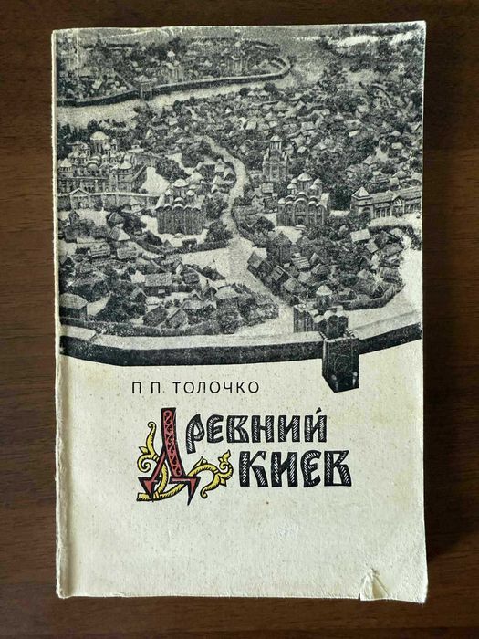 Толочко П. П. «Древний Киев», 1976