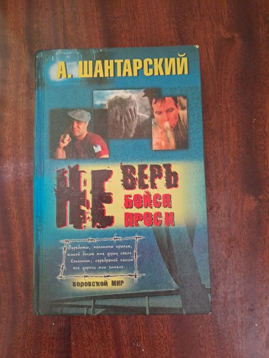 Книга Не верь не бойся не проси А.Шантарский