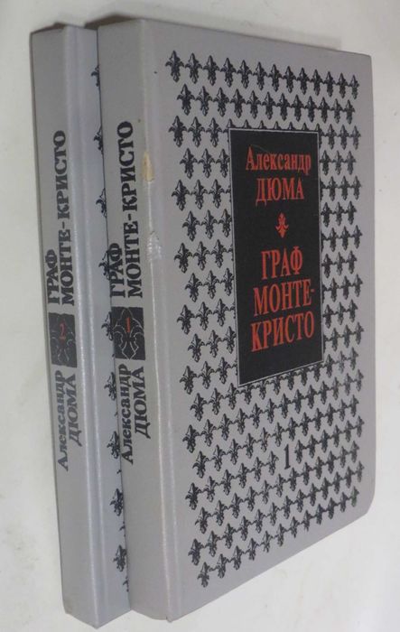 Александр Дюма Граф Монте-Кристо Роман в двух томах Цена комплекта 120 гр