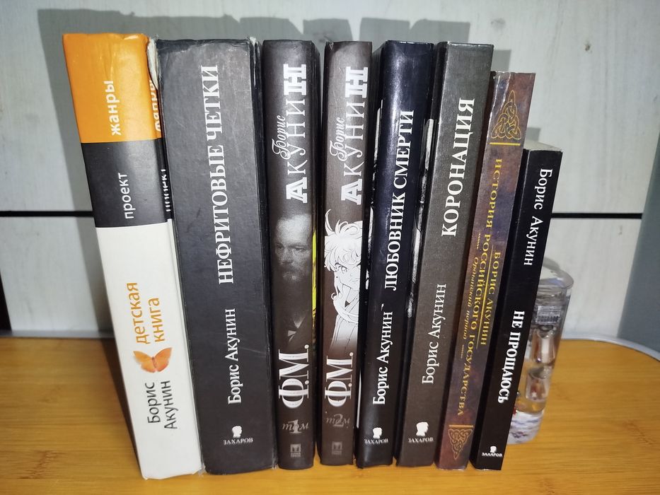 Борис Акунин 8 книг
