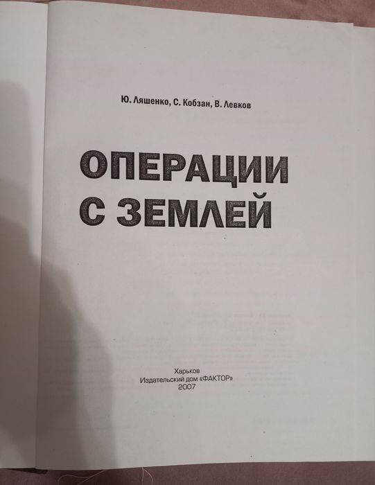 Операции с землёй