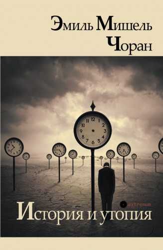 "История и утопия" Эмиль Мишель Чоран