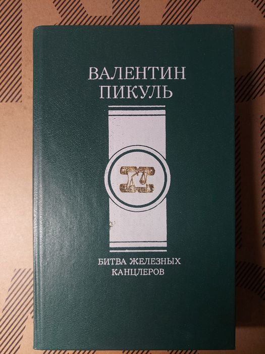 В. Пикуль. Битва железных канцлеров