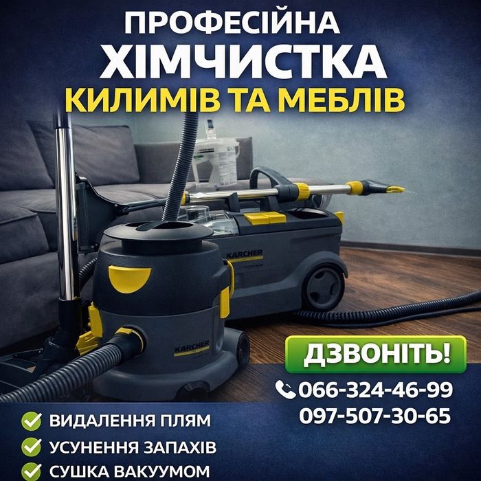 Химчистка мягких поверхностей | Клининг ( клініг) |Прибирання Полтава