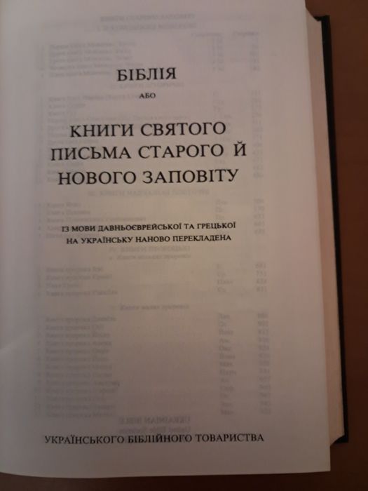 Біблія на українській мові