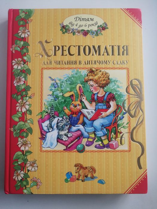 Хрестоматія для читання в дитячому садку 4-6р