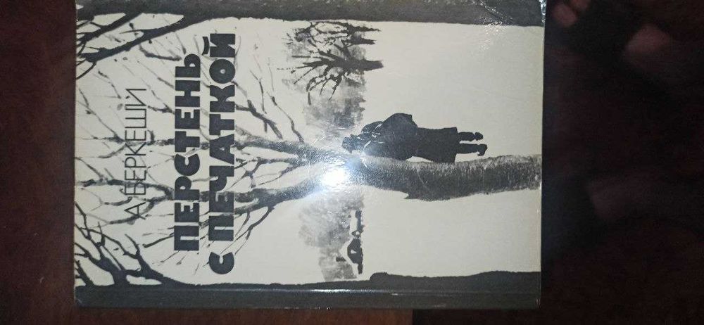 Книга Беркеши Перстень с Печаткой