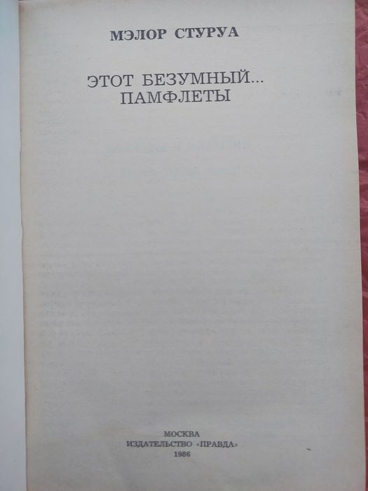 С. Кондрашов. Долгий взгляд на Америку. М. Стуруа. Этот безумный мир