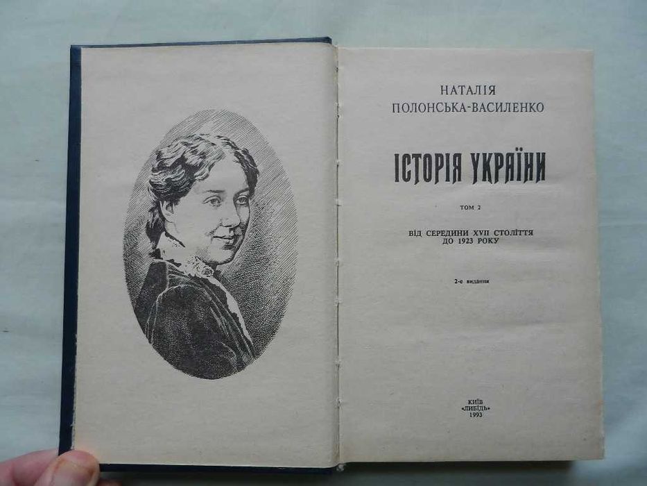 Полонська-Василенко Наталія Історія України В 2-х томах.