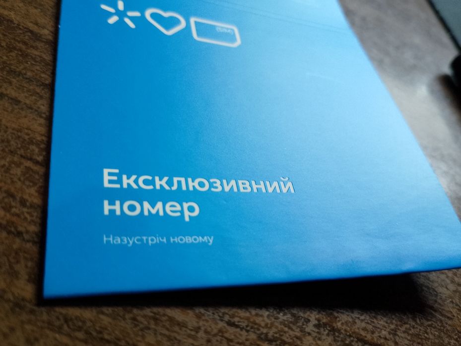 Ексклюзивний номер Київстар. Краща дата день народження