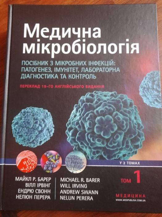 Медична мікробіологія,Том 1