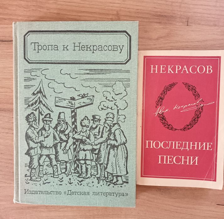Н.А. Некрасов. Жизнь и Творчество. Последние песни