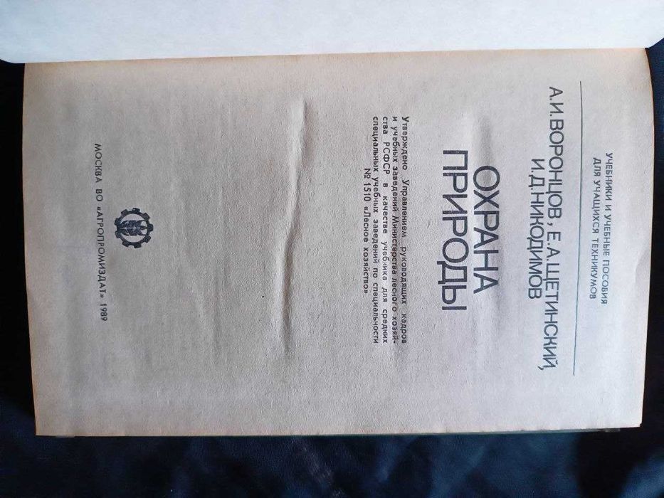 Охрана природы А.И. Воронцов 1989г302с