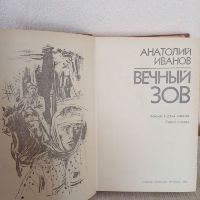 Анатолий Иванов "'Вечный зов"