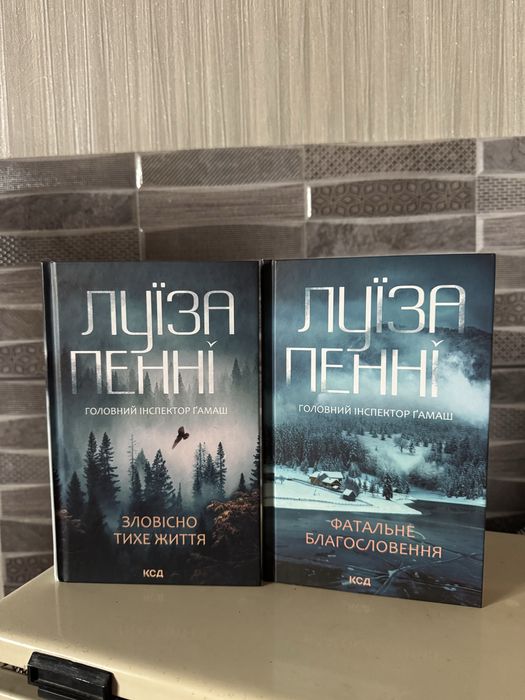 Луїза Пенні - Зловісно тихе життя, Фатальне благословення
