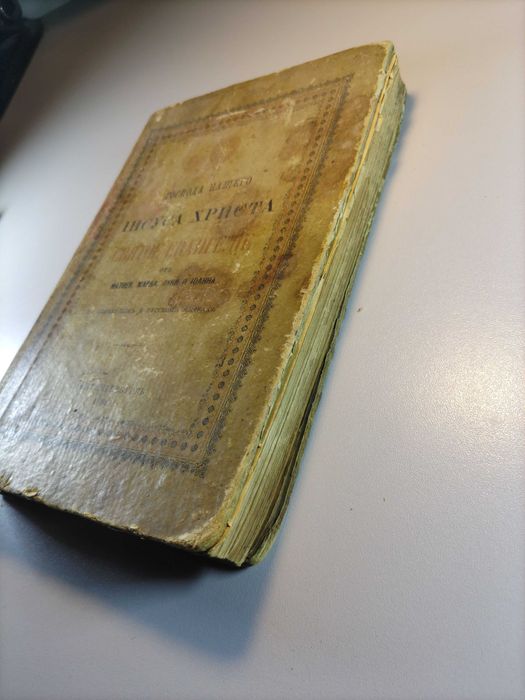 Святое Евангелие Библия 1896 г