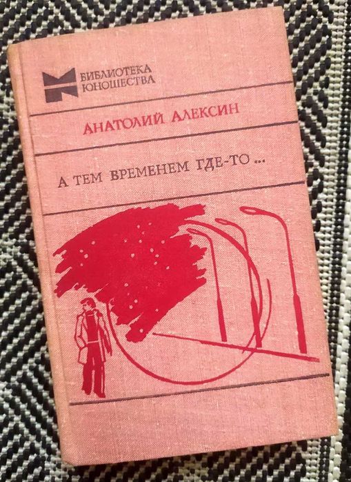 А. Алексин. А тем временем гдето…