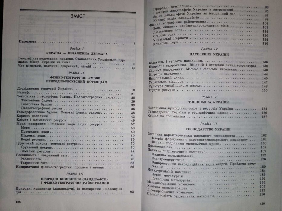 Підручник 8 - 9 кл. Географія України 2000 р. П.О. Масляк, П. Шищенко.