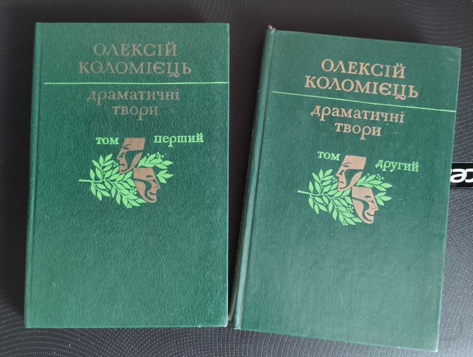 Олексій Коломієць — Драматичні твори, 2 томи