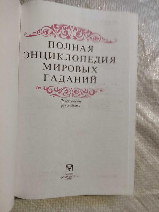 Полная энциклопедия мировых гаданий. Блейз. Лебедева