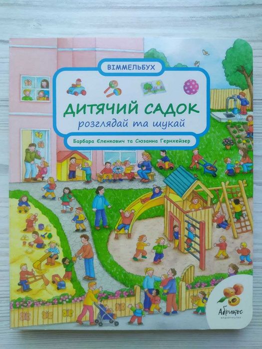 Віммельбух Розглядай та шукай. Дитячий садок (Абрикос)