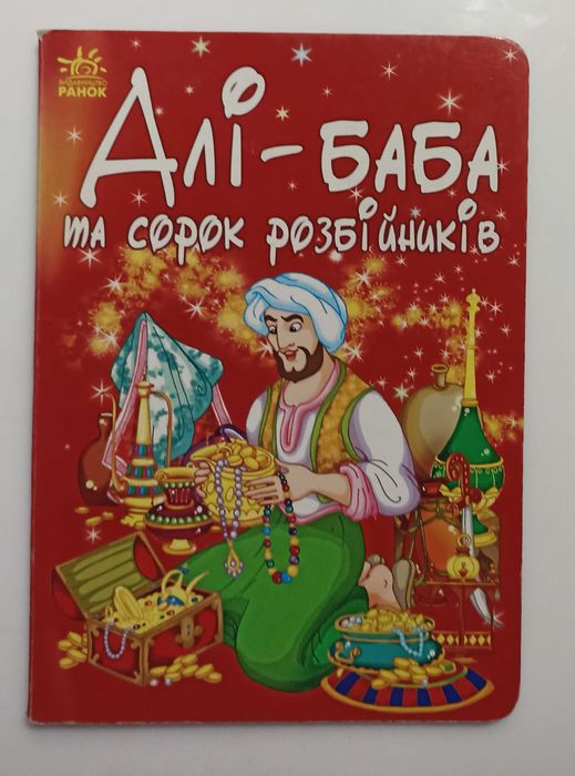 Алибаба и сорок разбойников