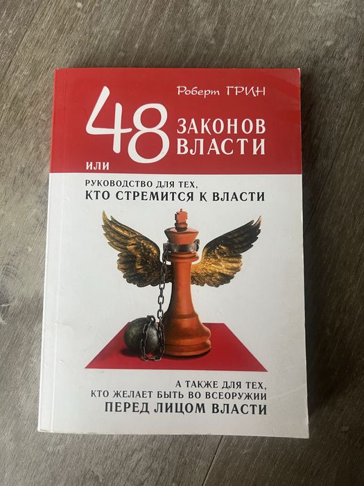 48 законов власти - Роберт Грин