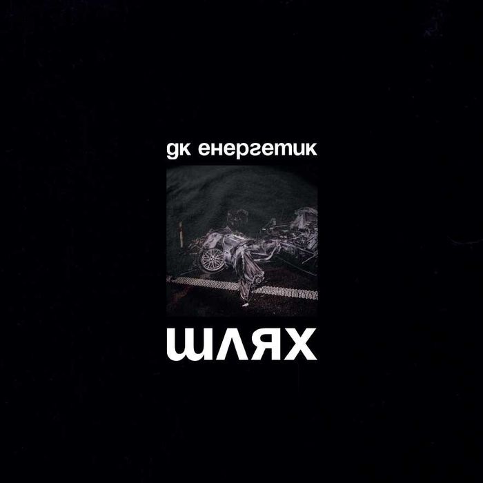 вініл ДК Енергетик