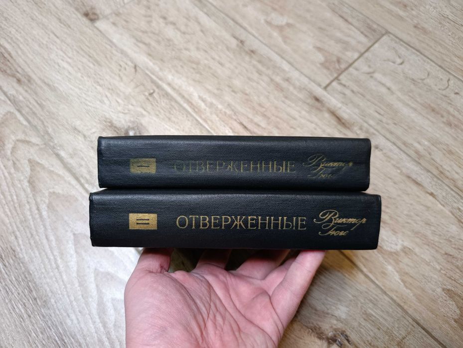 Роман "Отверженные" Виктор Гюго, в 2-х томах