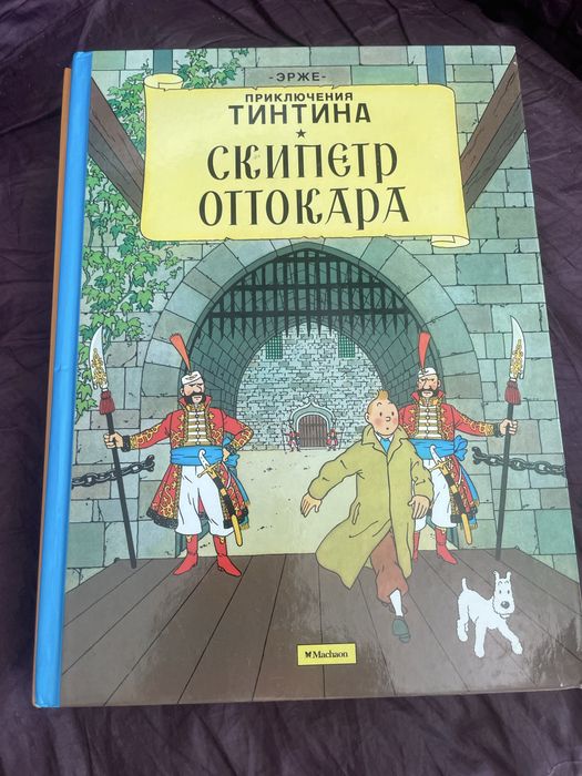 Книжки Єрже , захоплючі пригоди Тинтина