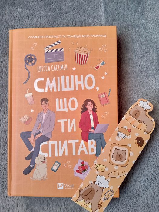 "Смішно, що ти спитав" Елісса Сассмен