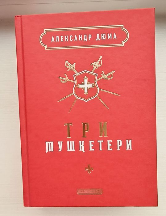 А. Дюма. Три мушкетера