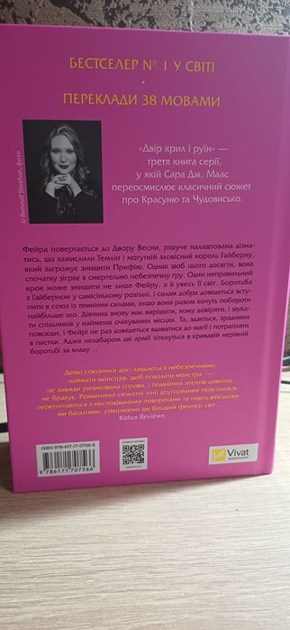 Книга Сари Дж. Маас " Двір крил і руїн"