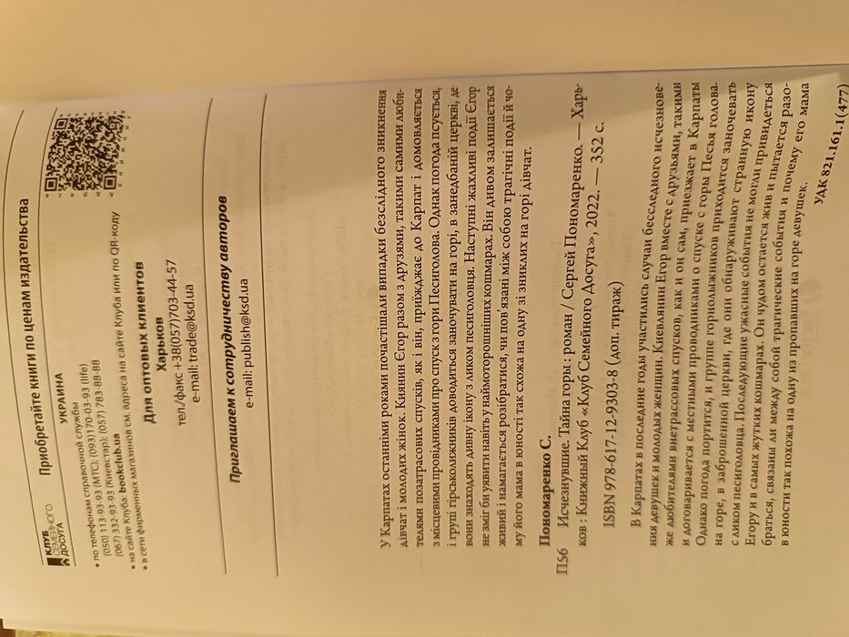 "ИСЧЕЗНУВШИЕ.ТАЙНА ГОРИ", О. Пономаренко, вид. КСД, рос.мова, 352 стр.