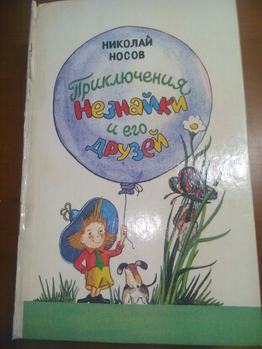 Н. Носов. Приключения Незнайки и его друзей