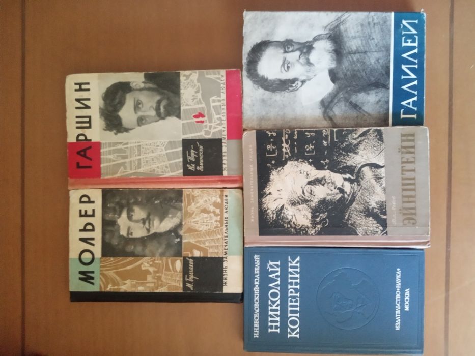 ЖЗЛ: Мольер, Гаршин, Галилей Эйнштейн.