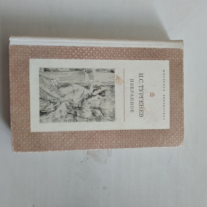 И.С.Тургенев " Избранное"
